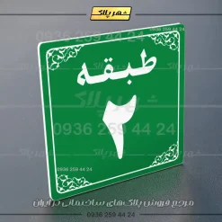 پلاک طبقات 27 - Image 27